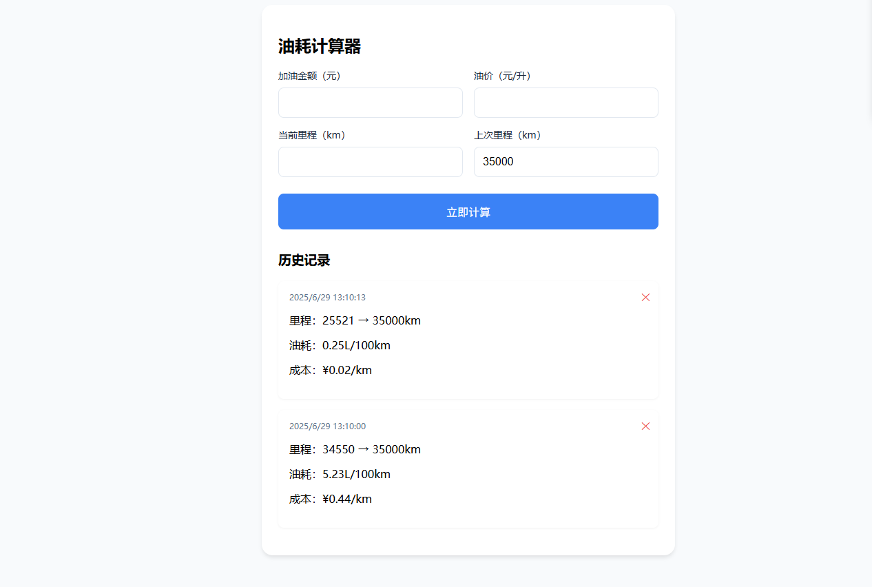 油耗计算器费用记录查询HTML源码