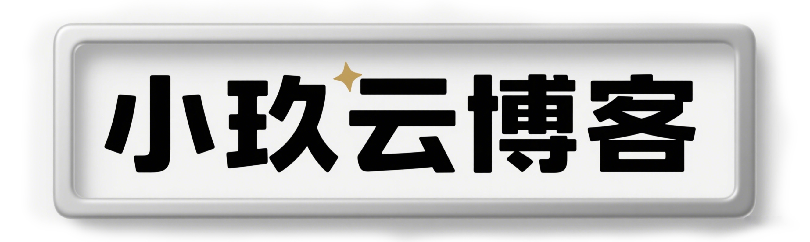 小玖云博客网，资源博客网，专注分享源码网络技术资源！