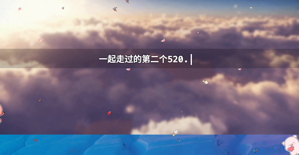 图片[1]-表白浪漫网页自适应html源码.送给我们走过的第二个520-小玖云博客